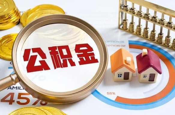 铁岭个人公积金帮提条件（公积金提取代办流程）